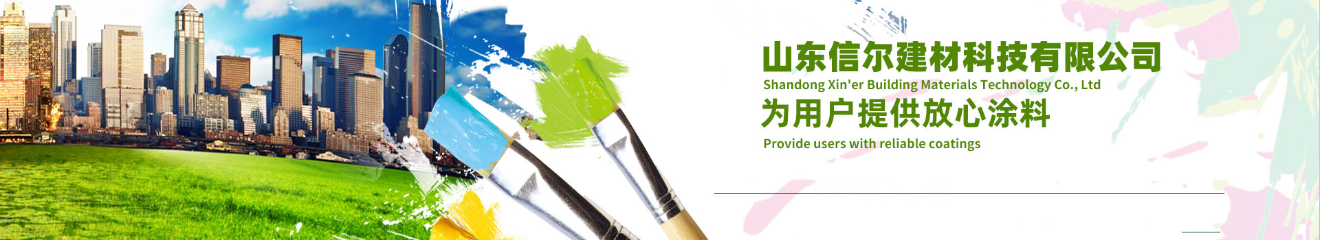 山東信爾建材科技有限公司